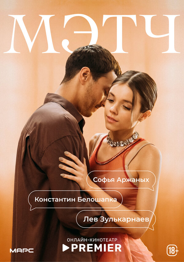 Мэтч постер